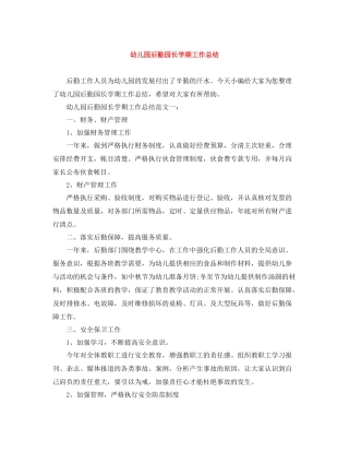 幼儿园后勤园长学期工作总结