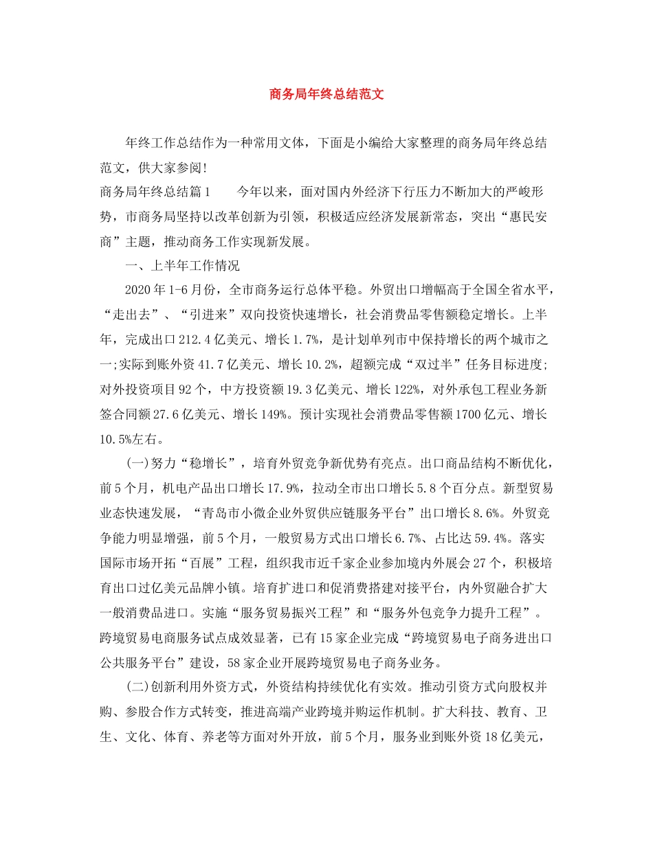 商务局年终总结范文3_第1页