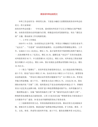 商务局年终总结范文3