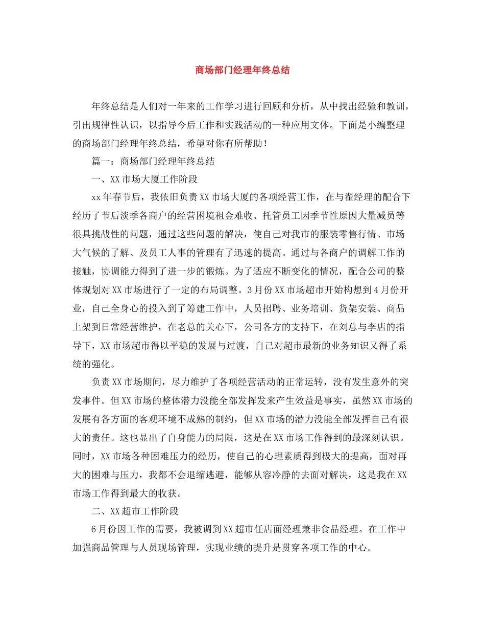 商场部门经理年终总结_第1页
