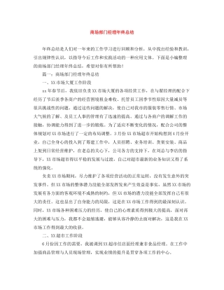 商场部门经理年终总结