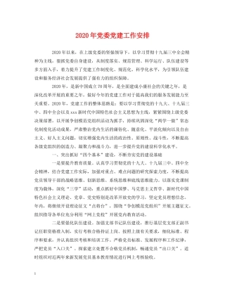 2020年党委党建工作安排