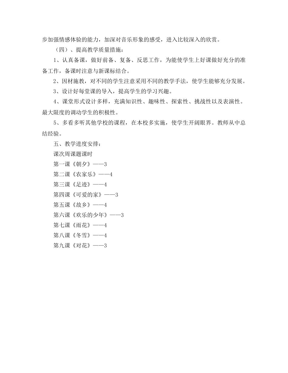 小学五年级上册音乐教学工作计划范文 _第2页
