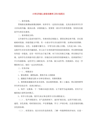 小学五年级上册音乐教学工作计划范文 