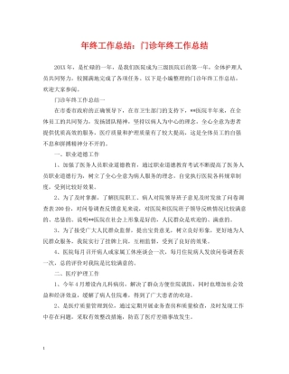 2020年终工作总结门诊年终工作总结
