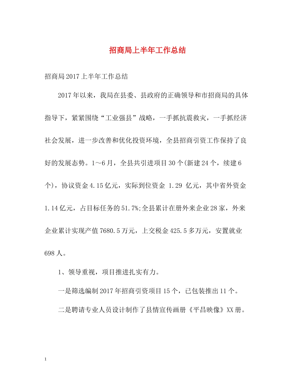 招商局上半年工作总结_第1页
