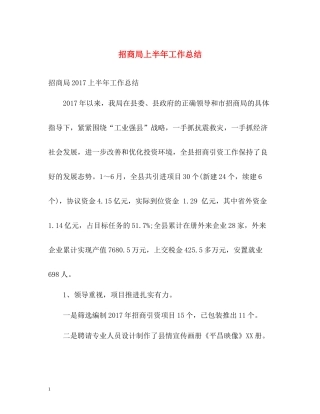 招商局上半年工作总结