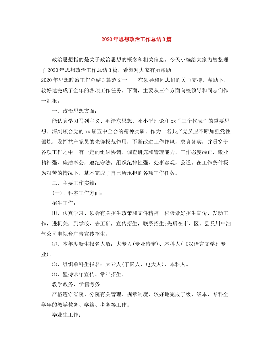 2020年思想政治工作总结3篇_第1页