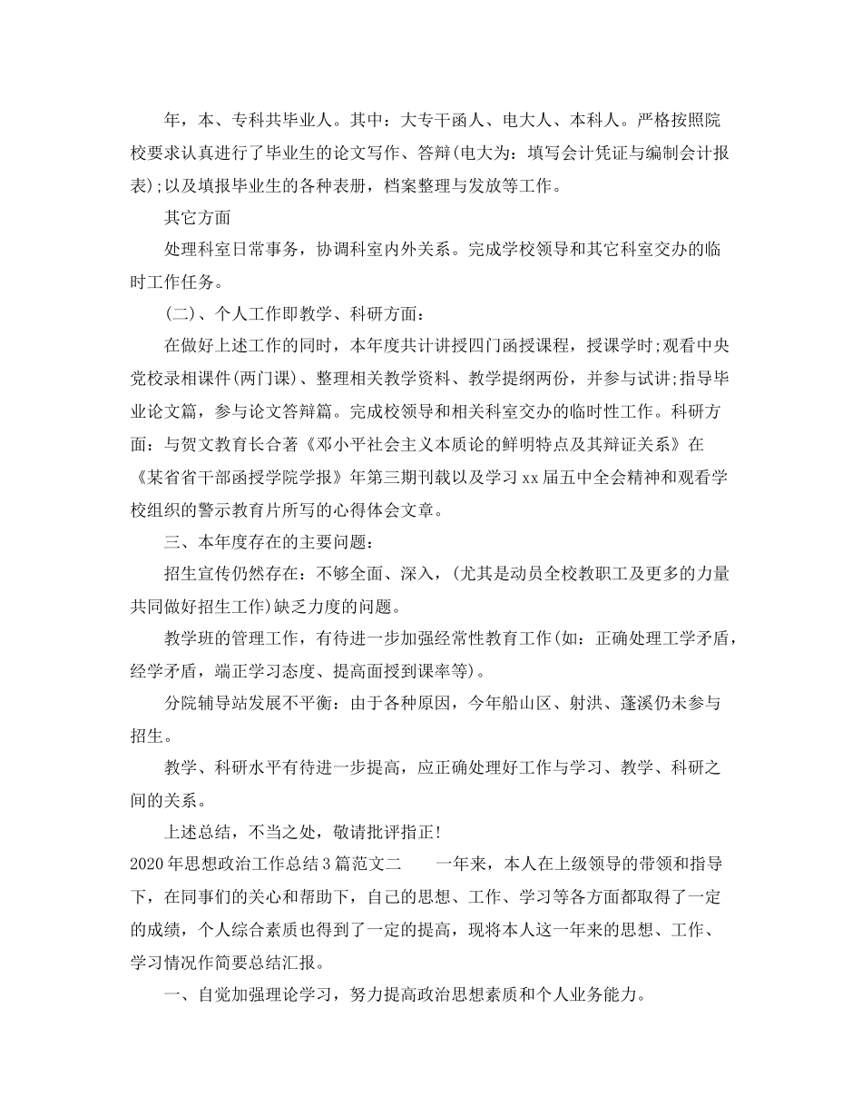 2020年思想政治工作总结3篇_第2页
