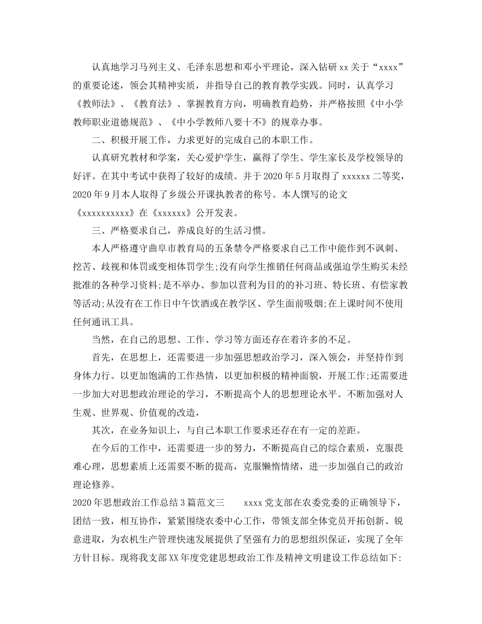 2020年思想政治工作总结3篇_第3页
