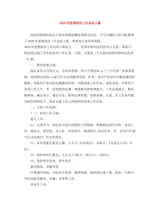 2020年思想政治工作总结3篇