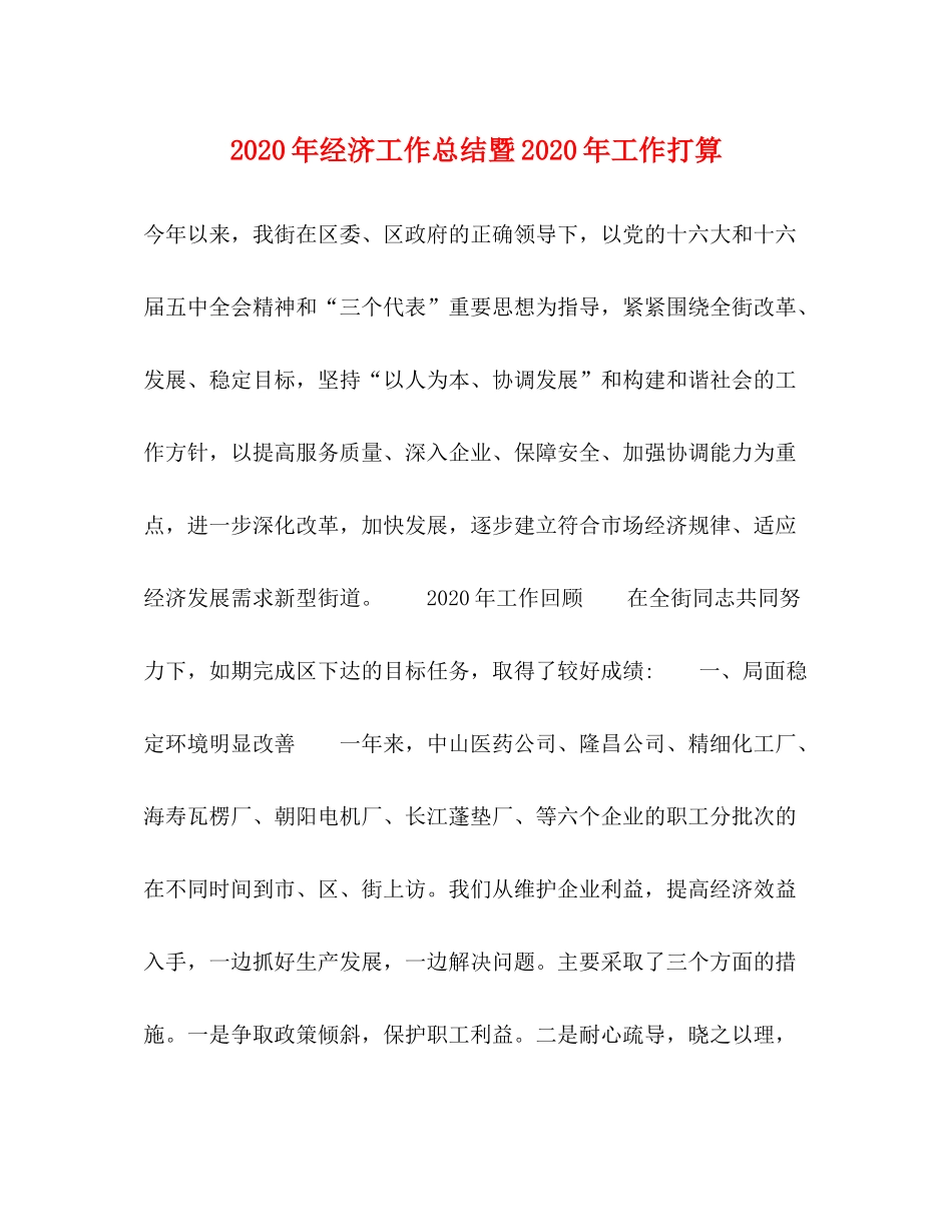 2020年经济工作总结暨年工作打算_第1页