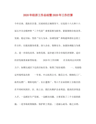 2020年经济工作总结暨年工作打算