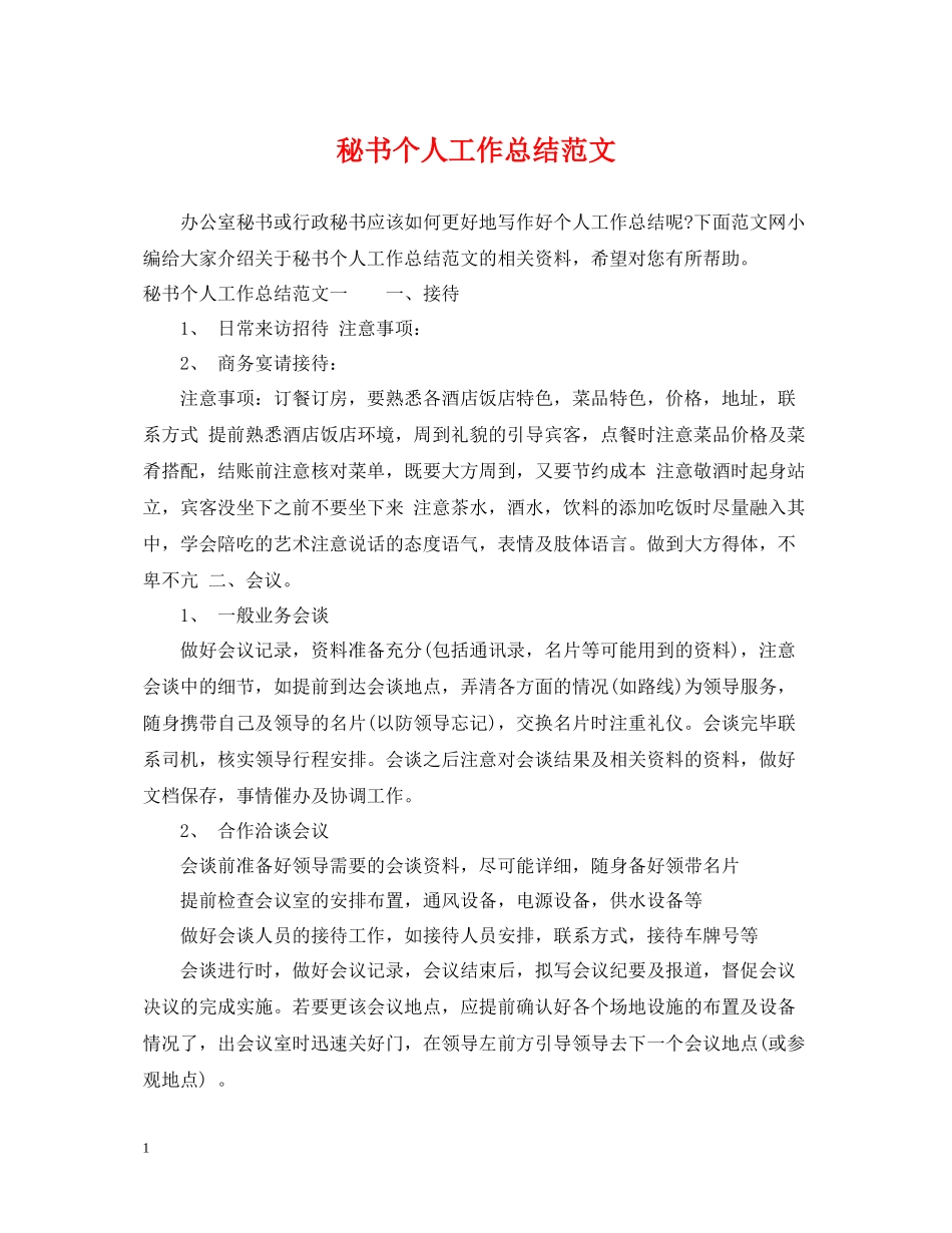 秘书个人工作总结范文_第1页