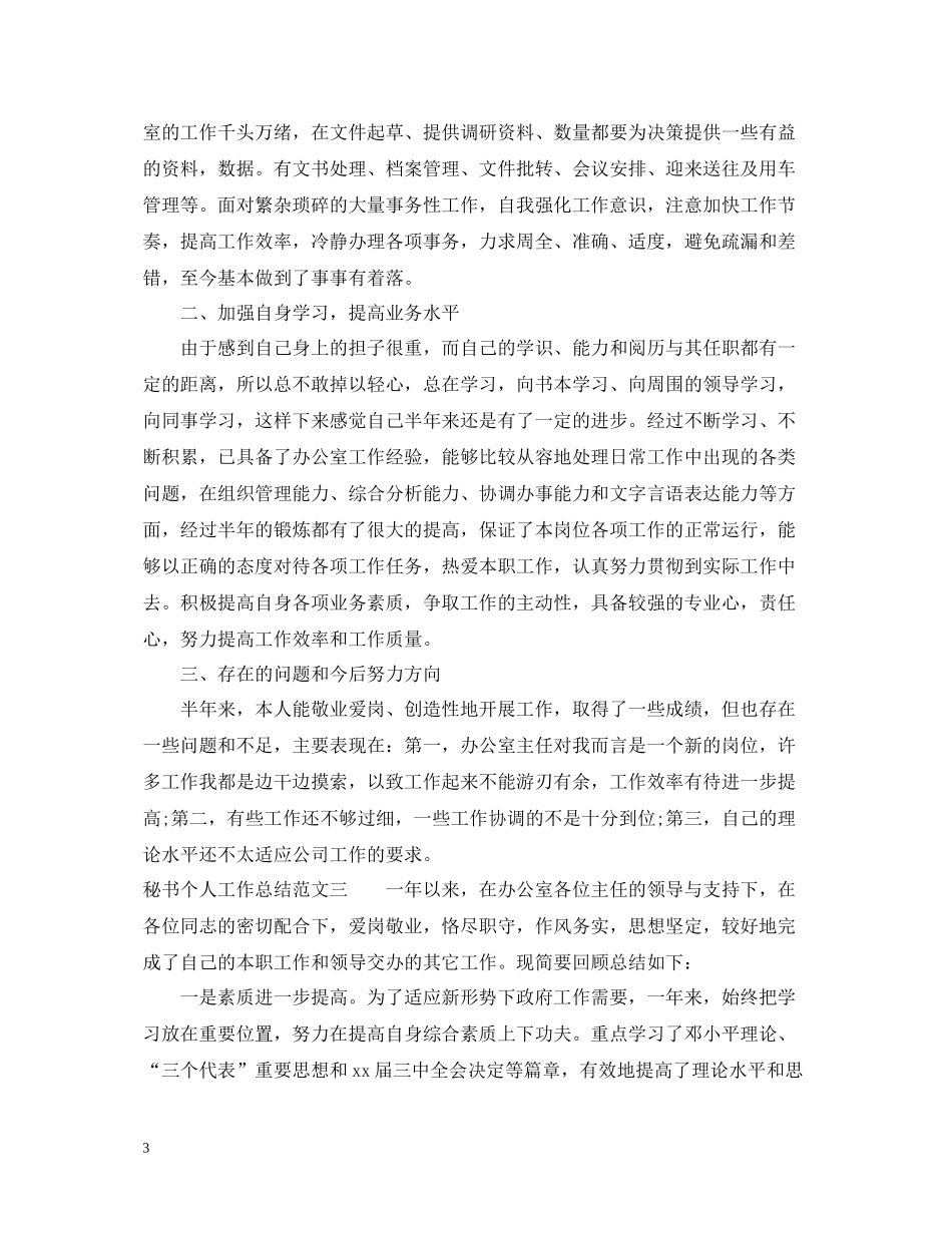 秘书个人工作总结范文_第3页