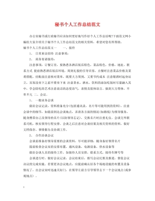 秘书个人工作总结范文