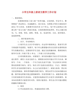 小学五年级上册语文教学工作计划 (2) 