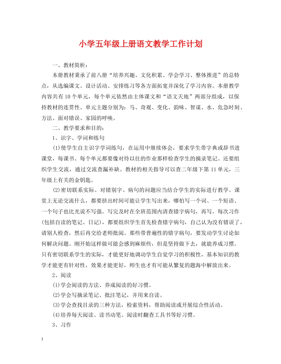 小学五年级上册语文教学工作计划 _第1页