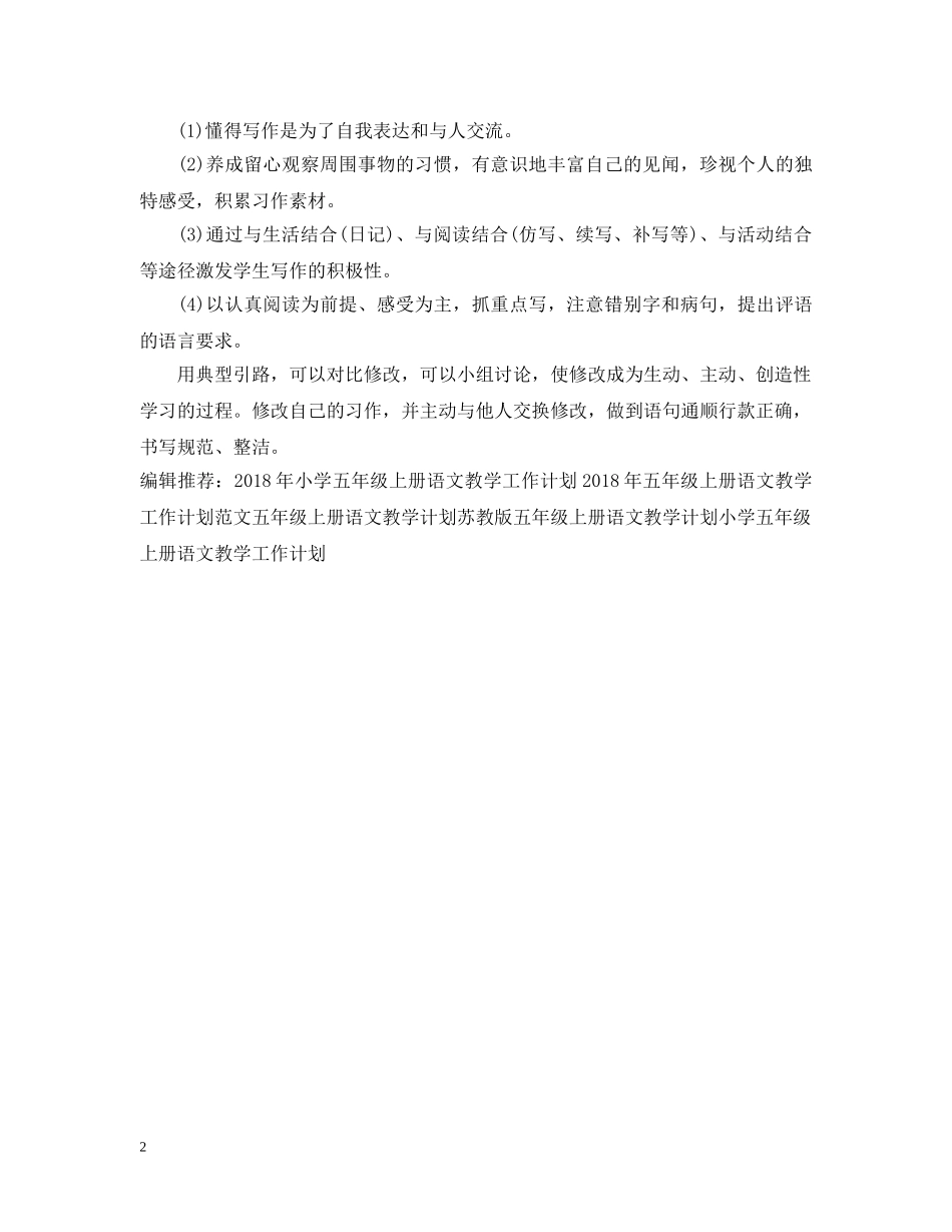小学五年级上册语文教学工作计划 _第2页