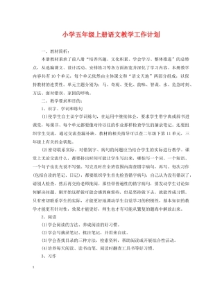 小学五年级上册语文教学工作计划 