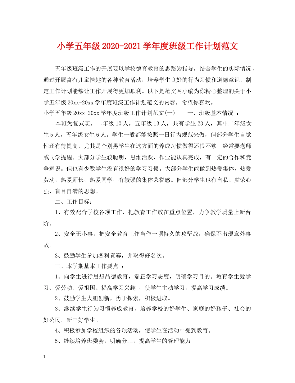 小学五年级2024-2021学年度班级工作计划范文 _第1页