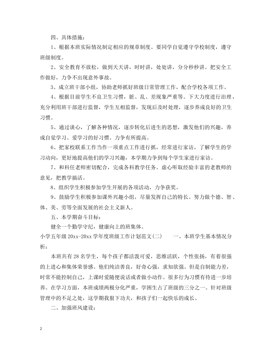 小学五年级2024-2021学年度班级工作计划范文 _第2页