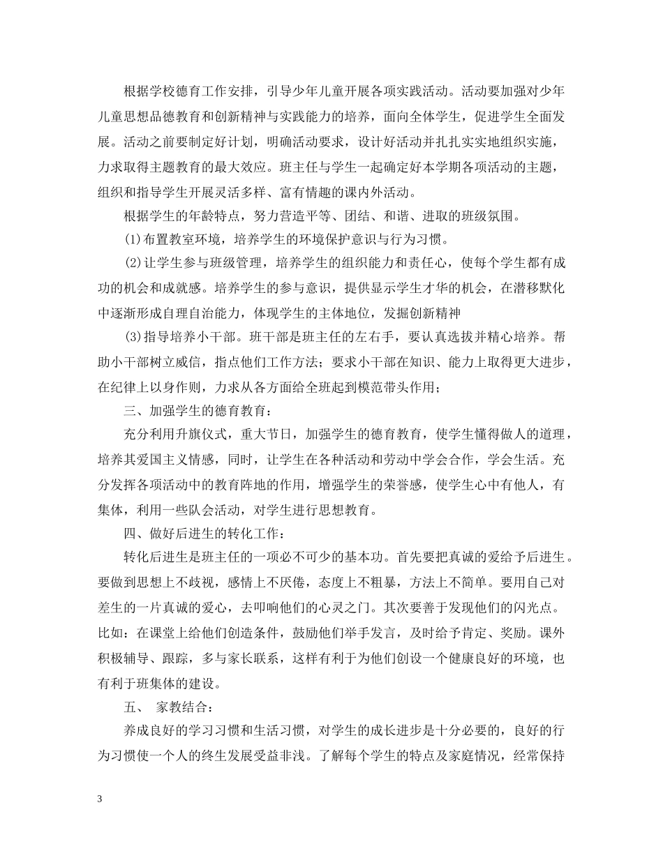 小学五年级2024-2021学年度班级工作计划范文 _第3页