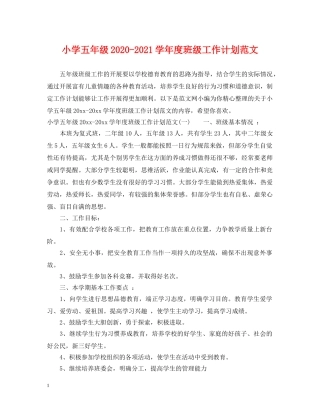 小学五年级2024-2021学年度班级工作计划范文 