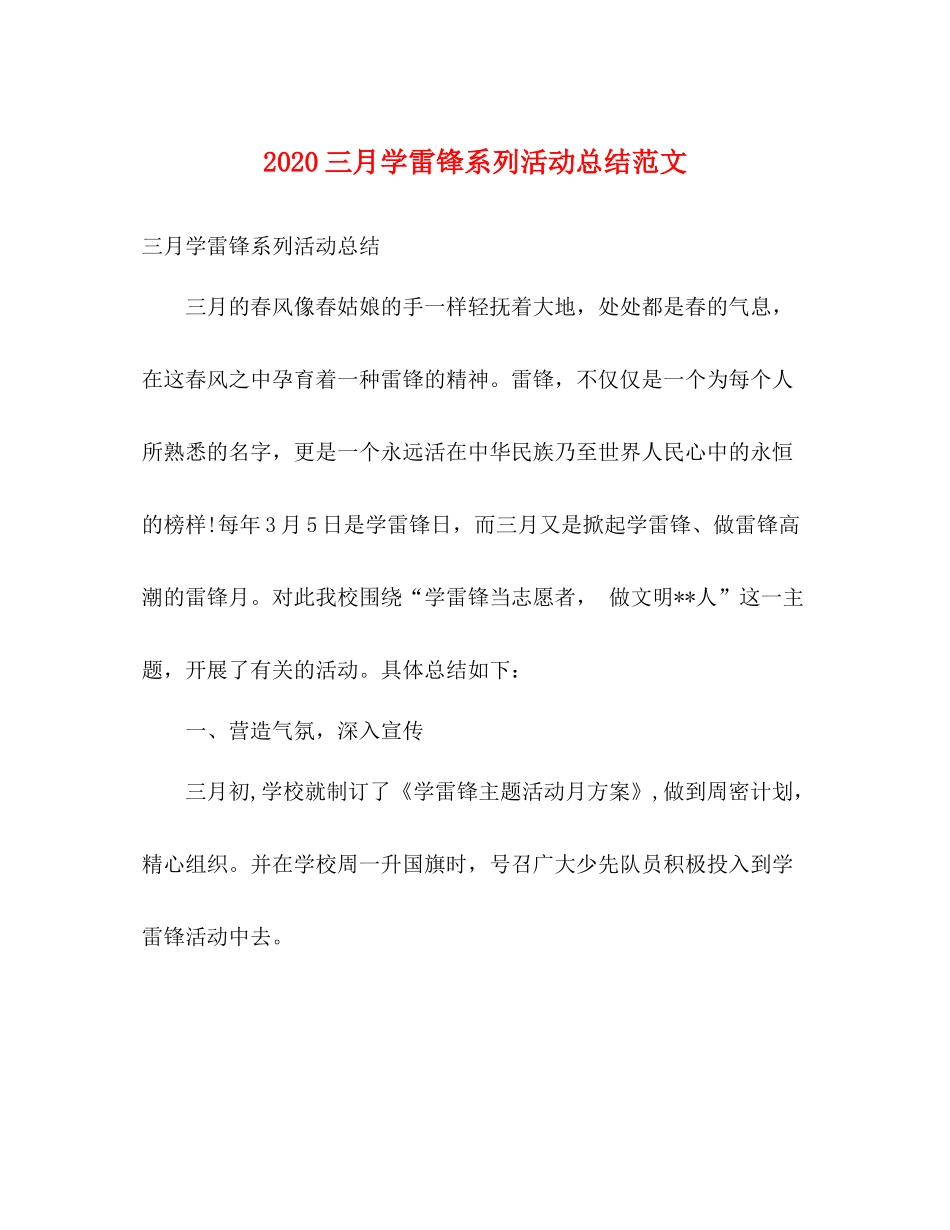 三月学雷锋系列活动总结范文_第1页