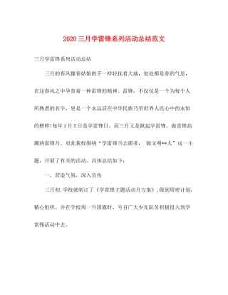 三月学雷锋系列活动总结范文
