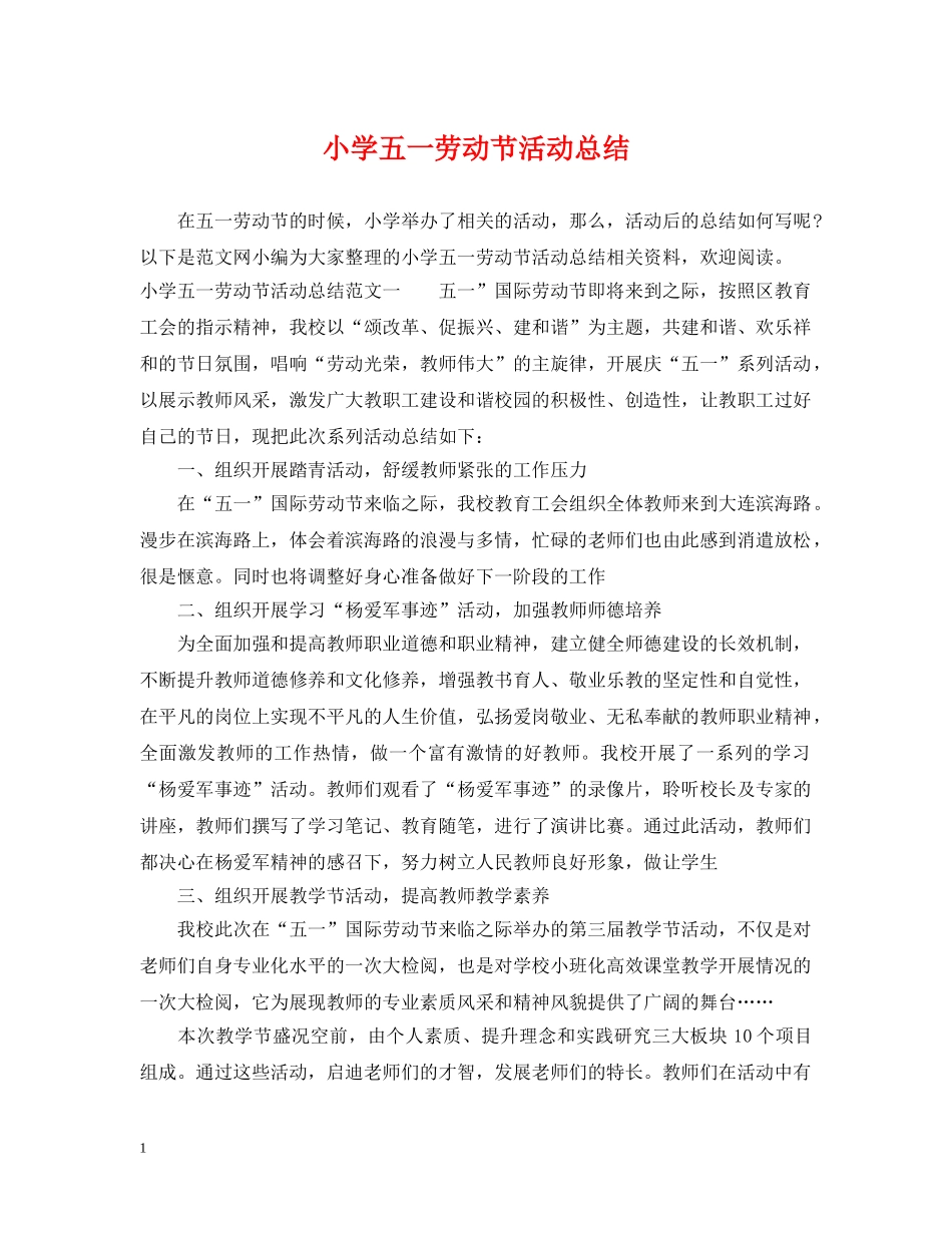 小学五一劳动节活动总结2 _第1页