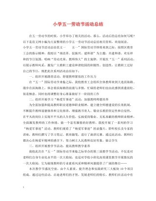 小学五一劳动节活动总结2 