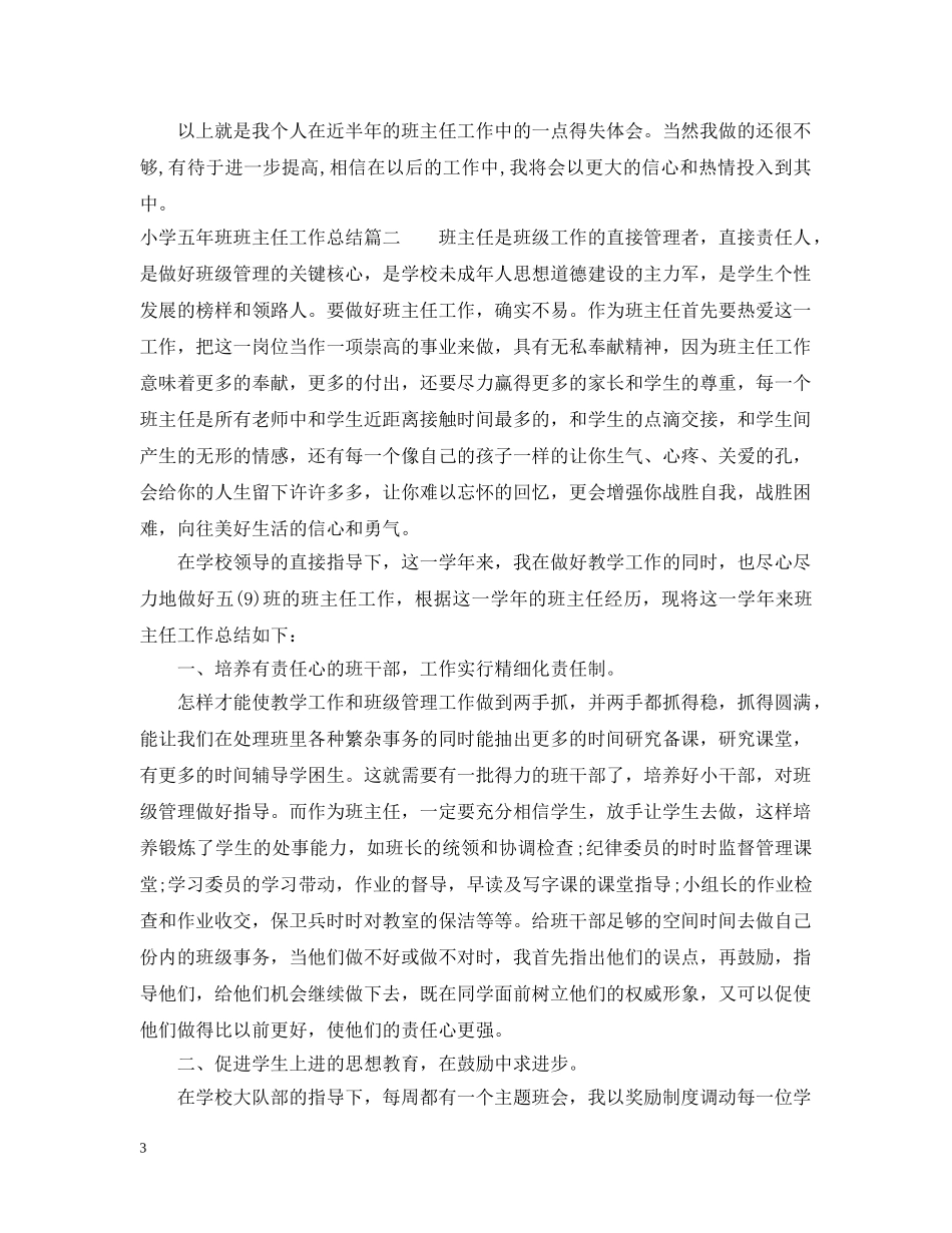 小学五年班班主任工作总结 _第3页