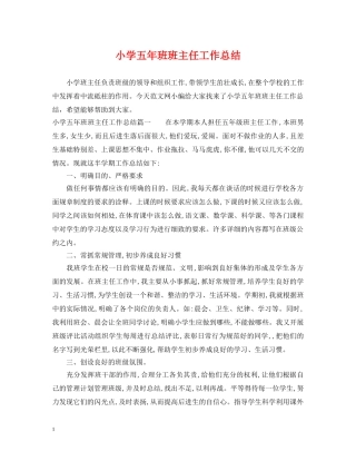 小学五年班班主任工作总结 