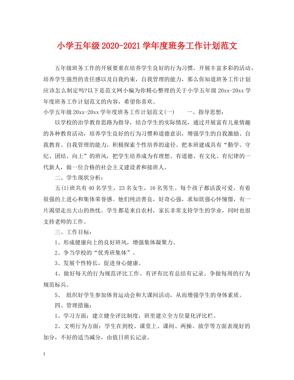 小学五年级2024-2021学年度班务工作计划范文 _第1页