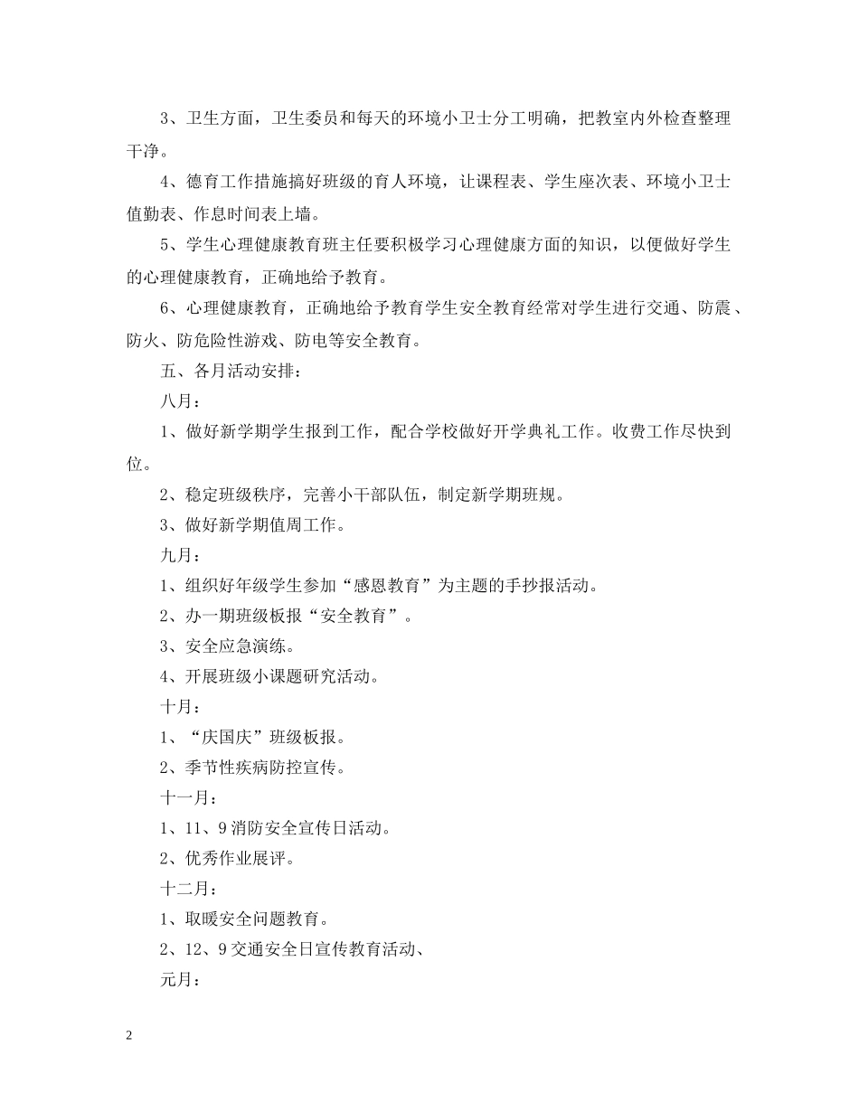 小学五年级2024-2021学年度班务工作计划范文 _第2页