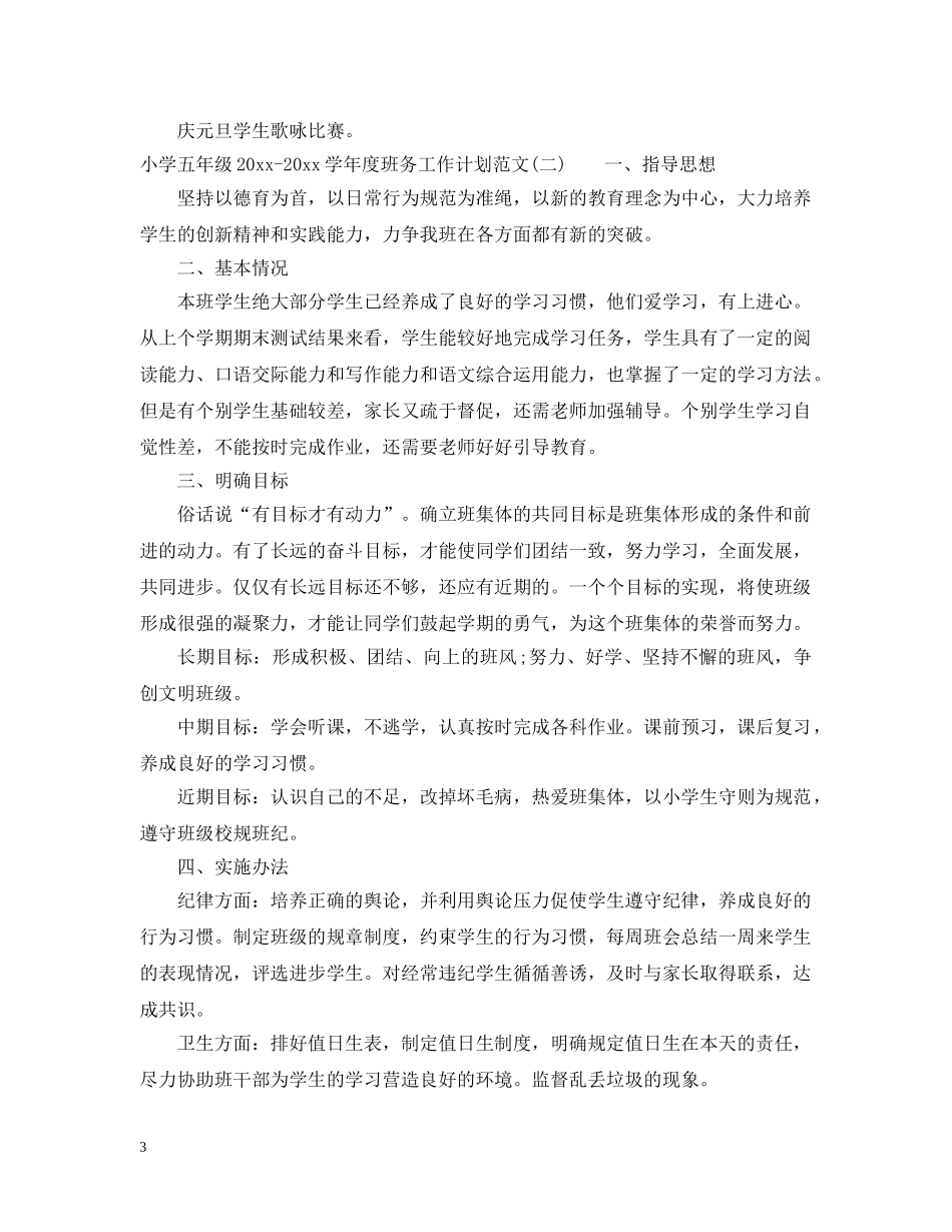 小学五年级2024-2021学年度班务工作计划范文 _第3页