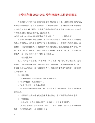 小学五年级2024-2021学年度班务工作计划范文 