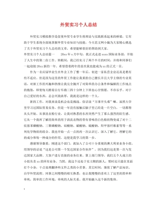 外贸实习个人总结