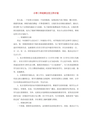 小学二年纪班主任工作计划 