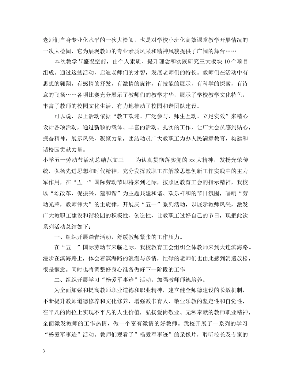 小学五一劳动节活动总结 _第3页