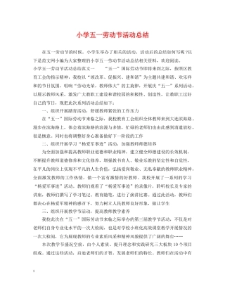 小学五一劳动节活动总结 