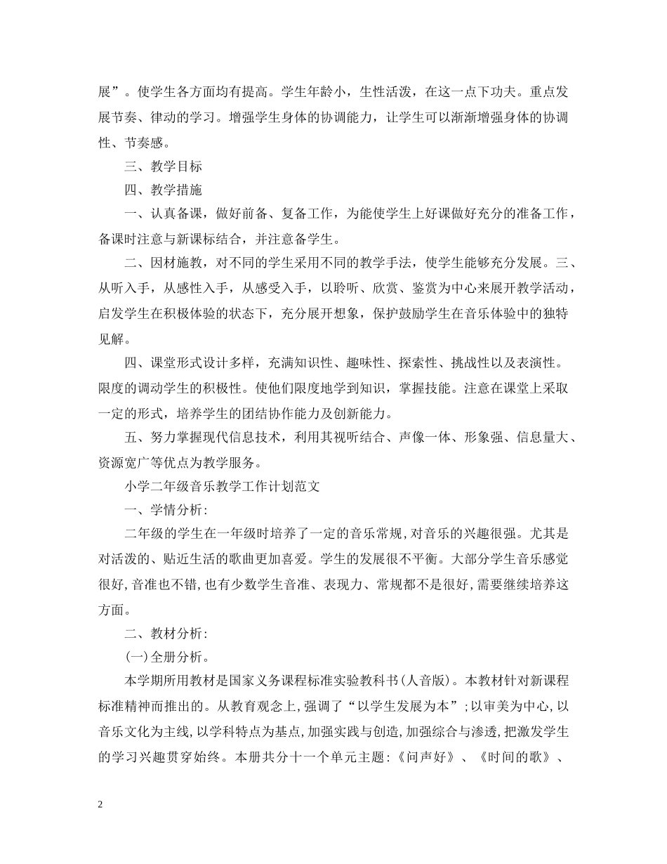 小学二年级音乐教学工作计划精选 _第2页