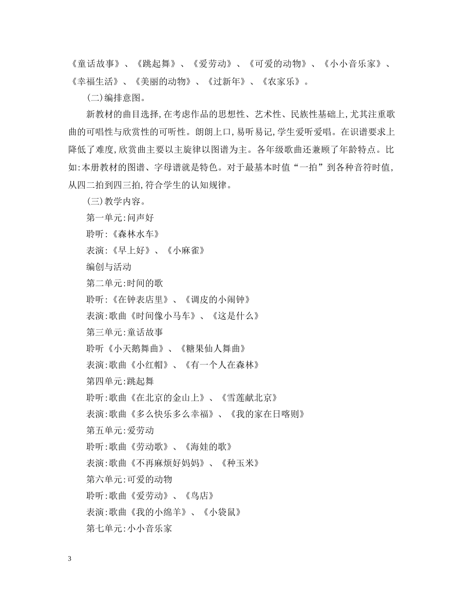 小学二年级音乐教学工作计划精选 _第3页