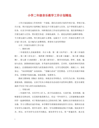 小学二年级音乐教学工作计划精选 