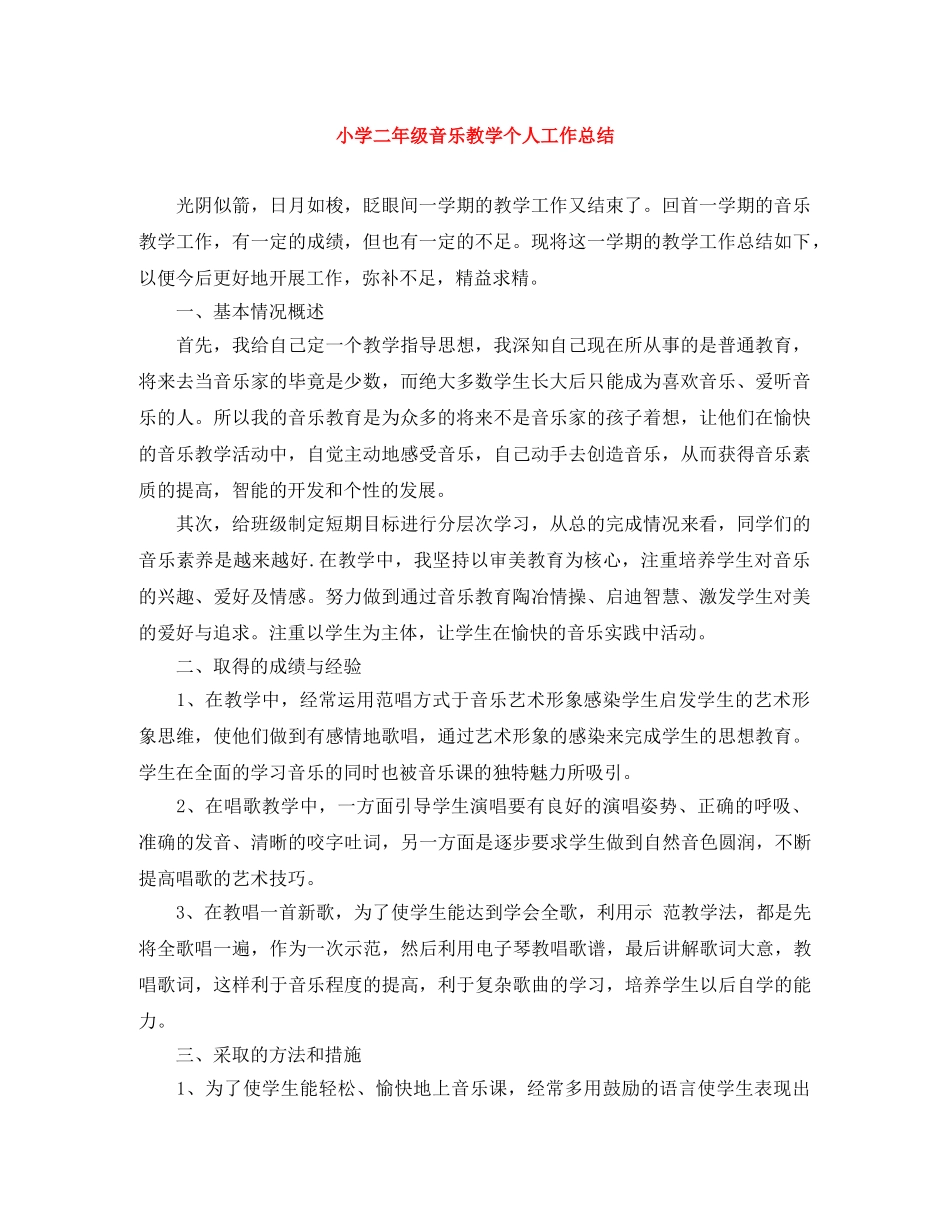 小学二年级音乐教学个人工作总结 _第1页