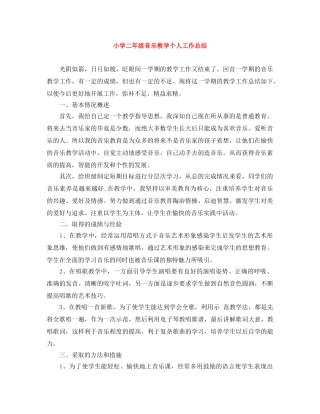 小学二年级音乐教学个人工作总结 