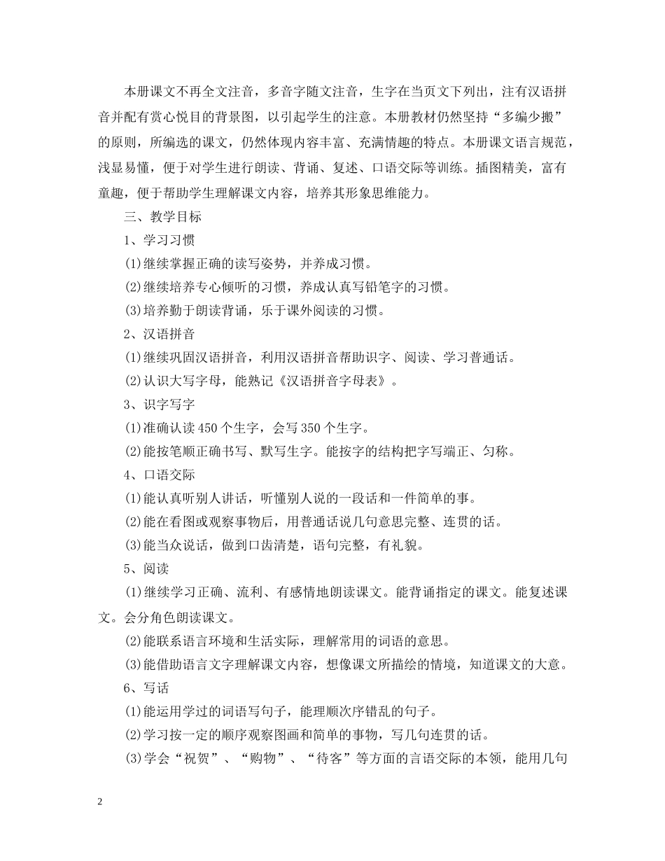 小学二年级语文秋季教学工作计划书荐读 _第2页