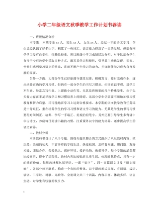 小学二年级语文秋季教学工作计划书荐读 