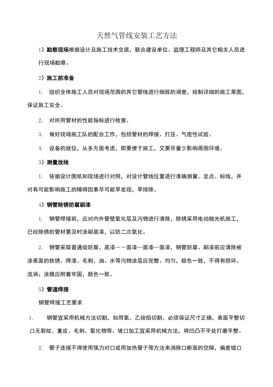 天然气管线安装工艺方法_第1页